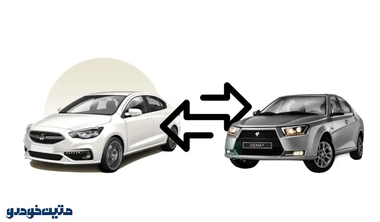 تعویض خودرو کارکرده با صفر
