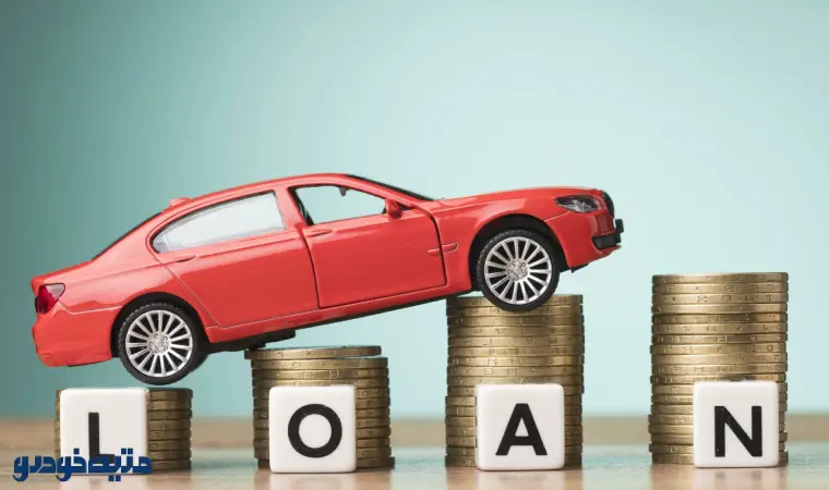 وام خرید خودرو کارکرده